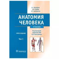 Анатомия человека. Учебник в 2-х томах. Том 1