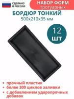 МайДом Форма молд для тротуарной плитки Бордюра 12 шт; Размеры 500х210х35 мм