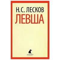 Лесков Николай Семенович "Левша"