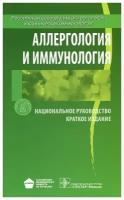 Аллергология и иммунология. Национальное руководство