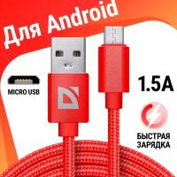 USB кабель Defender F85 Micro красный, 1м, 1.5А, нейлон, пакет