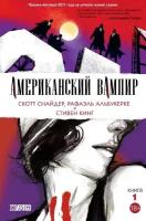 Графический роман Американский вампир. Книга 1