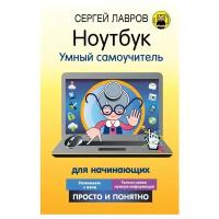 Лавров С. "Ноутбук. Умный самоучитель для начинающих. Просто и понятно"