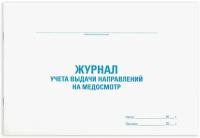 Журнал выдачи направлений на медицинский осмотр, 48 л., картон, офсет, А4 (292х200 мм), STAFF, 130268