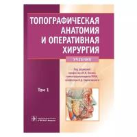 Каган И.И., Кирпатовский И.Д. "Топографическая анатомия и оперативная хирургия в 2 т.:Учебник студентам лечебного, педиатрического и медико-профилактического факультетов медицинских вузов"