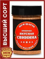 Приправа Вкусная свинина ШЕФ ШАРОВ - универсальная специя и приправа для приготовления блюд, 100 гр