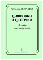 Петренко А. Цифровки и цепочки. Пособие по сольфеджио, издательство "Композитор"