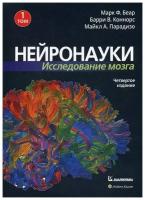 Нейронауки. Исследование мозга. В 3 т. Т. 1. 4-е изд