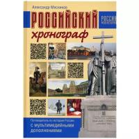 Российский хронограф. Путеводитель по истории России с мультимедийными дополнениями. Мясников А. Л