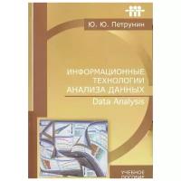 Петрунин Ю.Ю. Информационные технологии анализа данных: Учебное пособие для вузов. Гриф МО