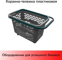 Корзина-тележка пластиковая 40л, Тёмно-серая, 4 колеса (2 поворотных), 2 ручки, усиленное дно