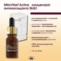 MitoVitan Active Концентрат антиоксиданта SkQ1 от морщин, возрастных изменений, раздражений и тусклого тона кожи, 8мл