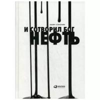 Соколин Х. "И сотворил Бог нефть…"