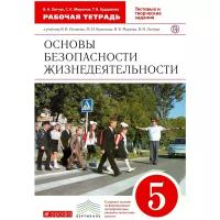 Бурдакова Татьяна Викторовна "Основы безопасности жизнедеятельности. 5 класс. Рабочая тетрадь к учебнику В. В. Полякова и др."