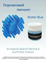 Порошковый пигмент Water Blue - 25 мл (10 гр) Краситель для творчества Калейдоскоп