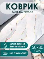 Коврик для ванной и туалета противоскользящий большой 80х50 см