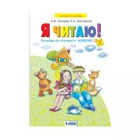 У. 1кл. СистЗанкова Я читаю Тет. по чтению К "Азбуке" в 3ч. Ч. 3 (Нечаева Н. В, Белорусец К. С; М: Бином,21) Изд. 2-е, стереотип