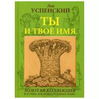 Успенский Л.В. "Ты и твое имя"