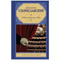 Станиславский К. С. "Работа актера над собой"