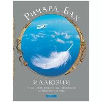 Бах Р.(София)(тв) Иллюзии I Приключения одного мессии,который мессией быть не хотел