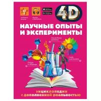 Научные опыты и эксперименты 4D Энциклопедии с дополненной реальностью Энциклопедия Аниашвили Ксения 12+