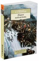 Книга Наука побеждать