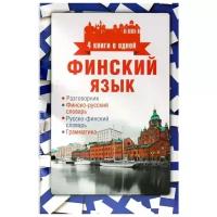 Семенова Н.М. "Финский язык: Разговорник. Финско-русский словарь. Русско-финский словарь. Граммматика" офсетная