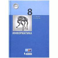 Босова Л.Л. Информатика 8 класс Учебник