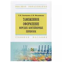 Тимченко Т., Филатова Е. "Таможенное оформление морских контейнерных перевозок. Учебное пособие"