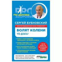 Сергей Бубновский "Болят колени. Что делать?"