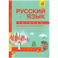 Гольфман Е.Р. Чуракова Н.А. Русский язык 1 класс Тетрадь для самостоятельной работы