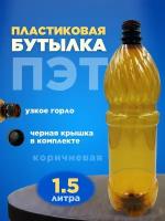 Бутылка ПЭТ пластиковая коричневая тара с крышкой, 1 шт. 1,5 л