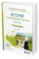 История отечественной культуры. Практикум