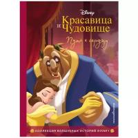 Нет автора "Disney. Коллекция волшебных историй. Красавица и Чудовище. Путь к сердцу"