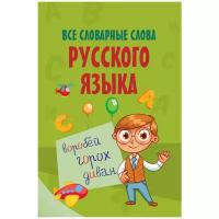 "Все словарные слова русского языка"