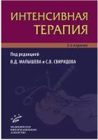 Интенсивная терапия