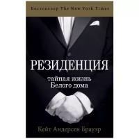 Андерсен Брауэр Кейт "Резиденция. Тайная жизнь Белого дома"