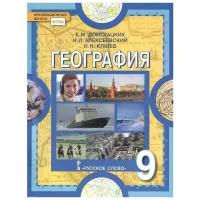 Учебное пособие Русское слово География. 9 класс. ФГОС. 2023 год, Е. М. Домогацких