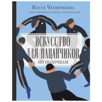 Четверикова А.В. "Искусство для пацанчиков. По полочкам"