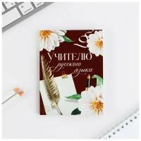 Ежедневник "Учителю русского языка", формат А6, 80 листов, линия, мягкая обложка