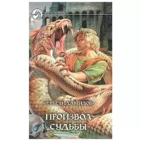 Данилов Сергей "Произвол судьбы"