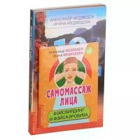 Медведев А., Медведева И. "Массаж, дыхание и йога: Самомассаж лица, Секреты даосского массажа... (комплект из 4 книг)"