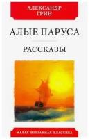 Александр Грин "Алые паруса. Феерия"