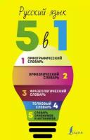 Книга АСТ 5 словарей в одном, Русский язык. 5в1. Орфографический словарь. Орфоэпический словарь. Толковый словарь. Фразеологический словарь. Словарь синонимов и антонимов, 2022, cтраниц 448