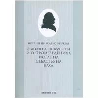 Форкель И.Н. "О жизни, искусстве и о произведениях Иоганна Себастьяна Баха"