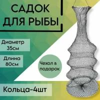 Садок для рыбалки капроновый черный №4 (четыре кольца)Высота 80 см, Диаметр 35 см с чехлом в комплекте