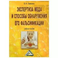 Заикина Валентина Ивановна "Экспертиза меда и способы обнаружения его фальсификации. Учебное пособие"