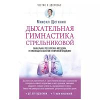 Щетинин М. "Дыхательная гимнастика Стрельниковой"