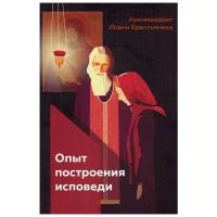 Архимандрит "Опыт построения исповеди"