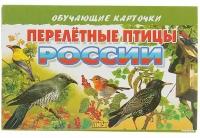 Обучающие карточки "Перелётные птицы России", 16 карточек